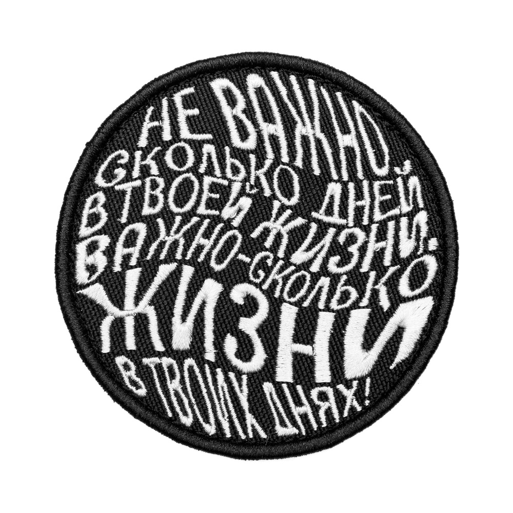 Нашивка на одежду, патч, шеврон на липучке "Неважно сколько дней в твоей жизни" 8,5х8,5 см  #1