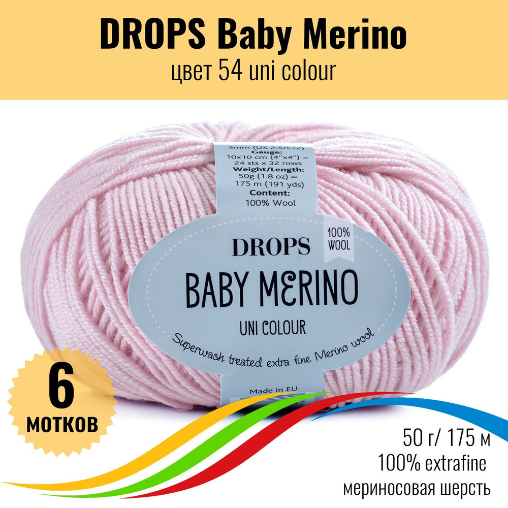 Мериносовая пряжа 100% extrafine, DROPS Baby Merino (Дропс Бэби Мерино), цвет 54, 6 штук  #1