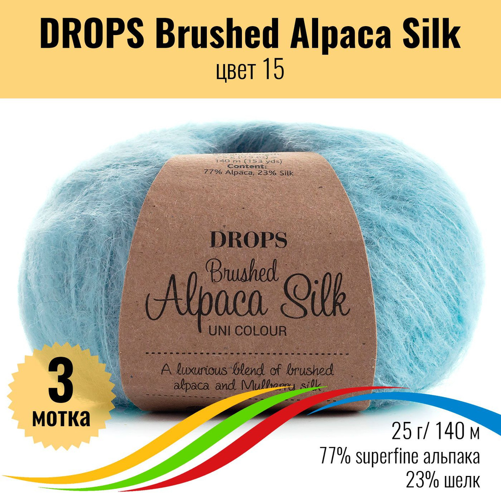 Пряжа для вязания DROPS Brushed Alpaca Silk (Дропс Брашт Альпака Силк), цвет 15, 3 штуки  #1