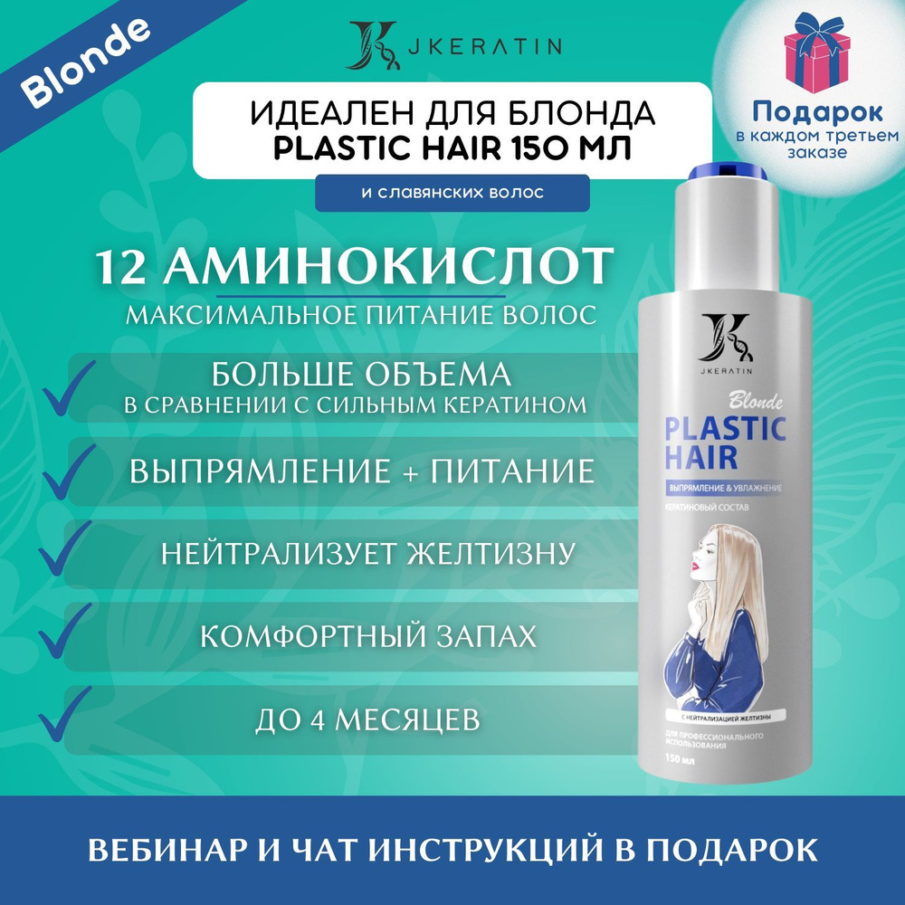 JKeratin Кератин для волос Blonde PLASTIC HAIR 150 мл с нейтрализацией желтизны  #1