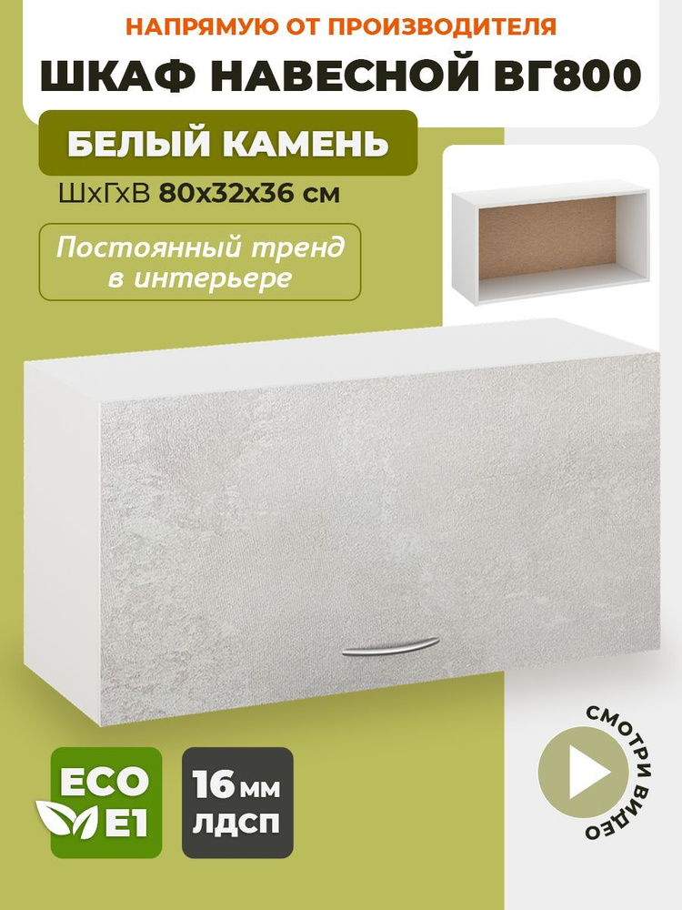 ECO кухни Кухонный модуль навесной 80х32х36 см #1