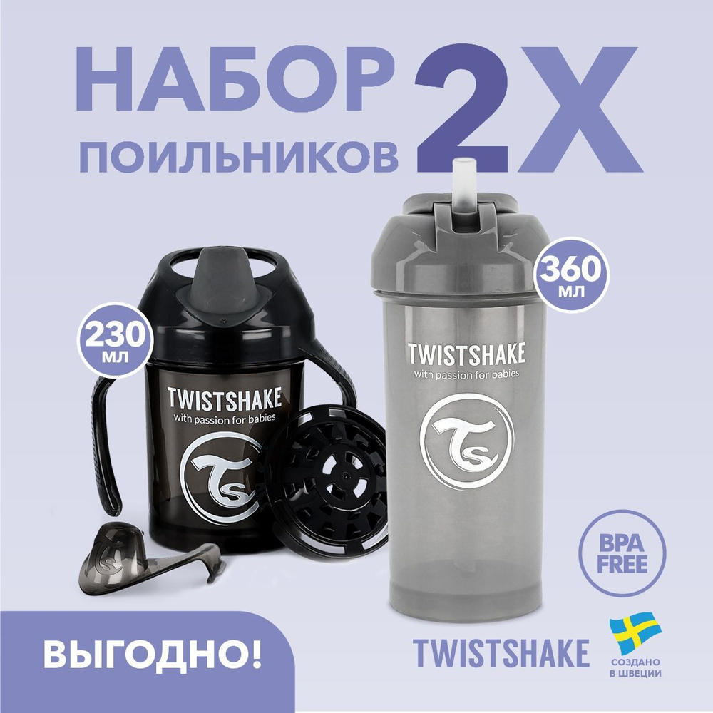Набор поильников Twistshake для детей, Mini Cup 230 мл и Straw Cup 360 мл, 2 шт., чёрно-серый  #1