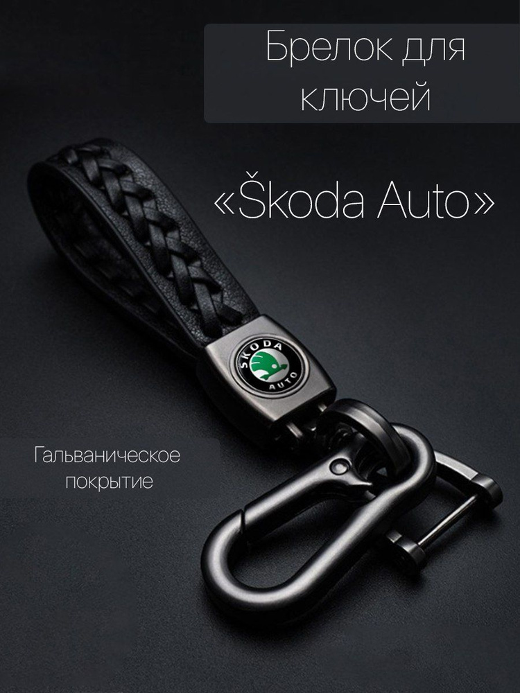 Брелок для ключей автомобиля плетеный с логотипом Skoda (Шкода) карабин  #1