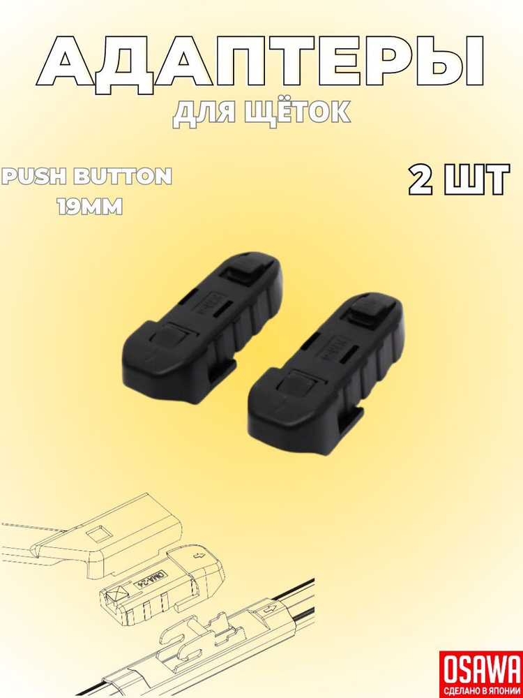 Адаптер OSAWA ОМА-24 / KM-4 тип крепления Push Button / Переходник для щеток стеклоочистителя и дворников #1