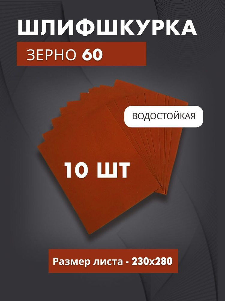 Водостойкая шлифовальная бумага крупное зерно P60 (10листов)  #1