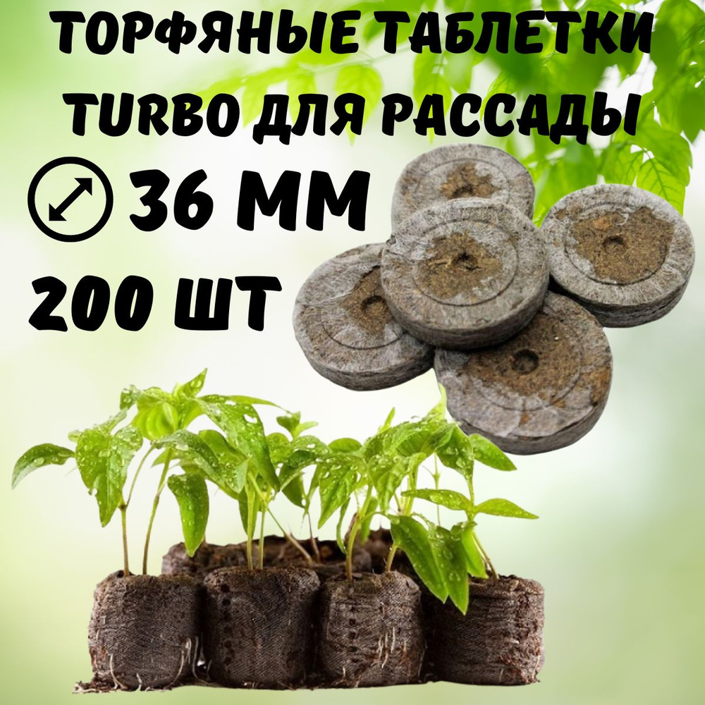 Торфяные таблетки для рассады Turbo 36 мм 200 шт #1
