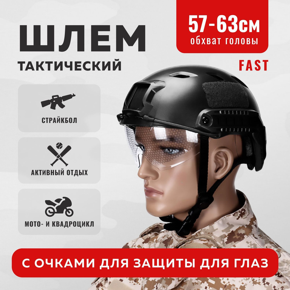 Тактический шлем ABS Fast с защитой для глаз черный #1