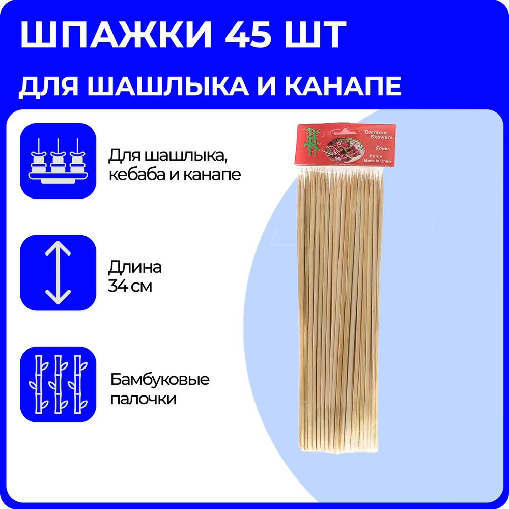 Набор бамбуковых шпажек (шампуры), 45 шт, деревянные палочки для шашлыка и канапе, 34 см  #1
