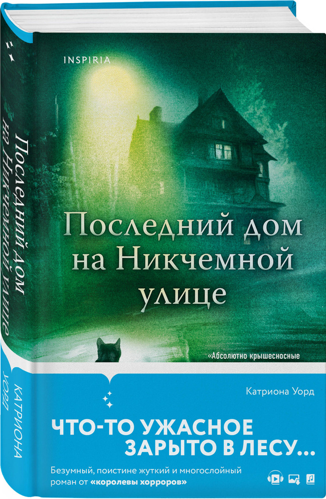 Последний дом на Никчемной улице | Уорд Катриона #1