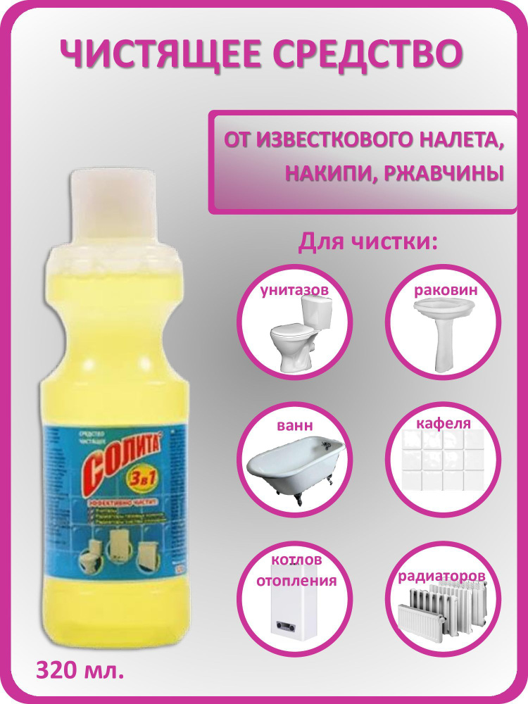 СОЛИТА 320 мл, универсальное чистящее средство 3в1 от ржавчины и известкового налета (для унитазов и #1