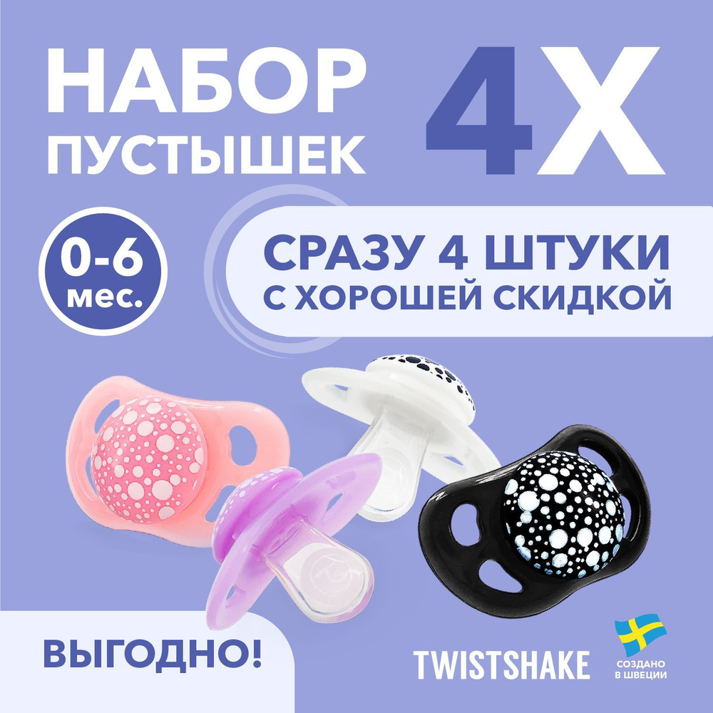 Набор пустышек Twistshake, 0-6 мес., 4 шт., чёрно-розовый #1