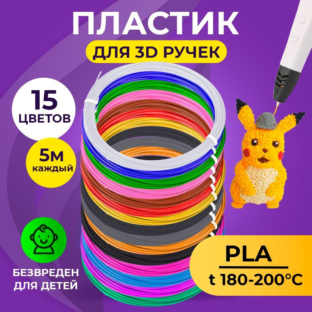 Пластик для 3D ручки, 15 цветов 5 метров, Funtasy #1