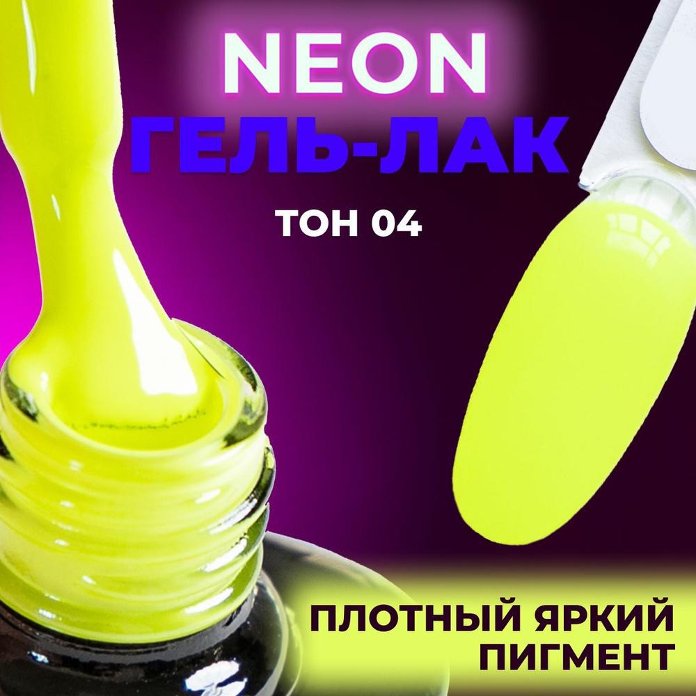 LUNALINE Неоновый гель лак для ногтей, цветной гель-лак для маникюра и педикюра, UV Neon цвет 04, 8 мл #1