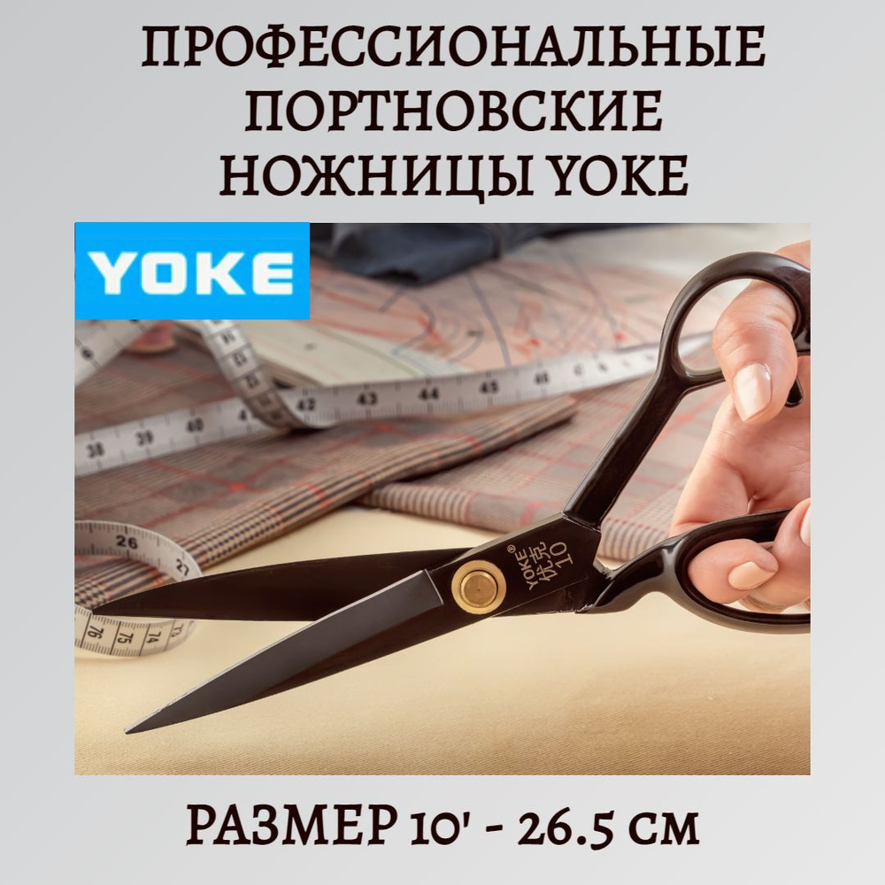 Ножницы портновские Yoke, ковка, самозатачивающиеся, 26 см/10'  #1