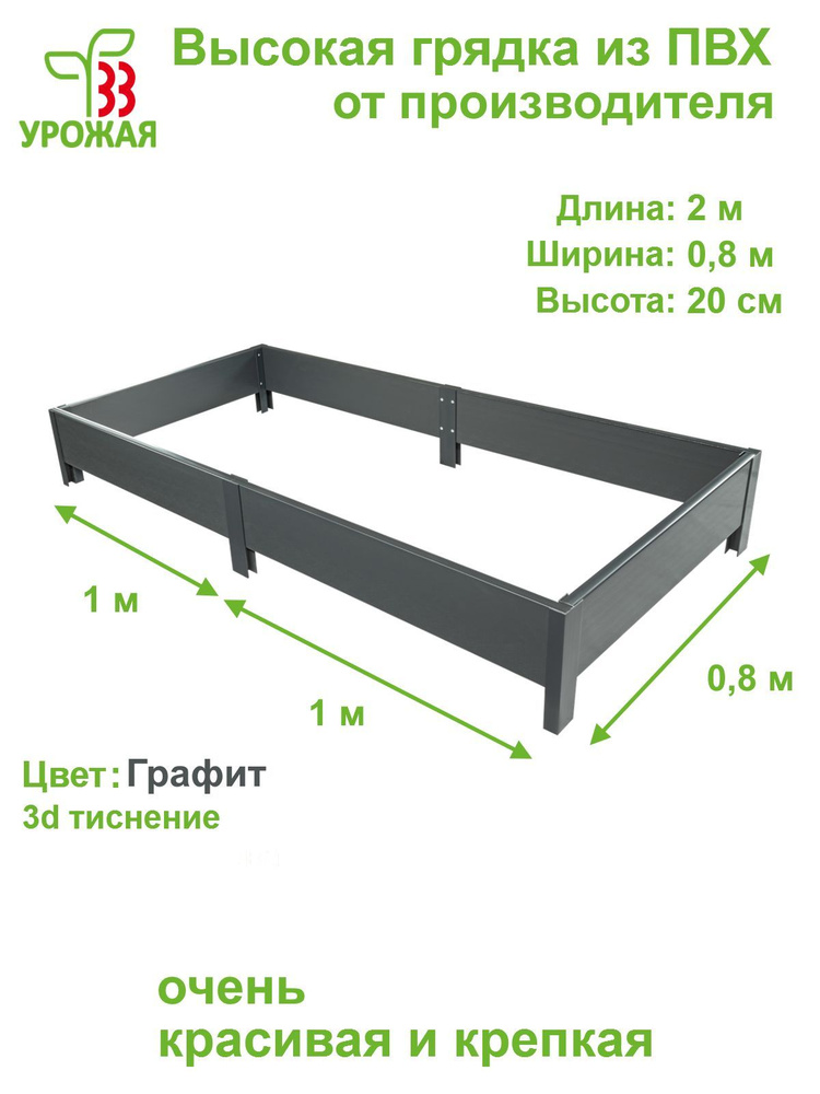 Высокая грядка на дачу из ПВХ 2,0х0,8 м, высота 20 см, цвет Графит (темно-серый)  #1