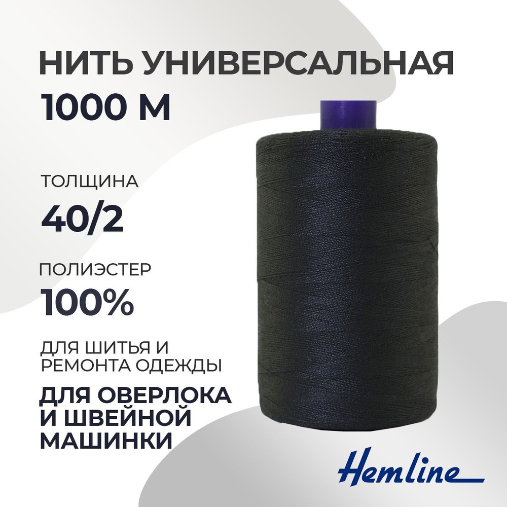 Нить универсальная 40/2, 1000м, полиэстер, цвет 575 темно-синий, Hemline  #1