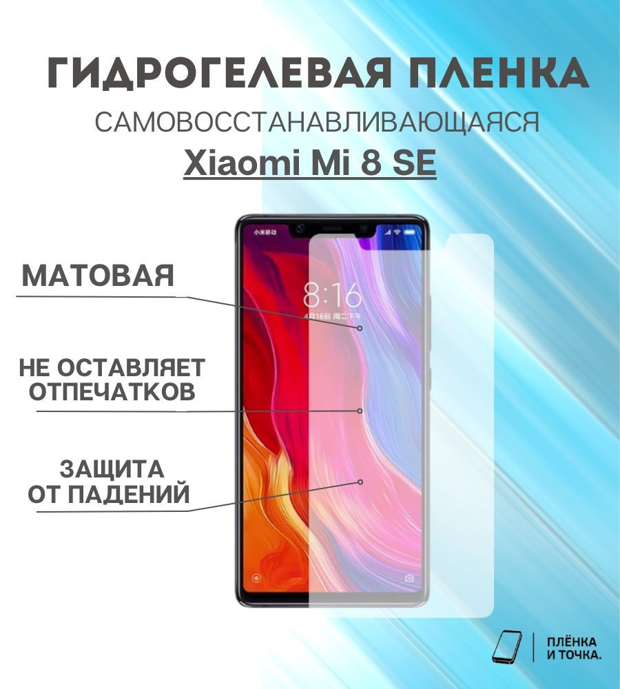 Гидрогелевая защитная пленка Xiaomi Mi 8 SE #1