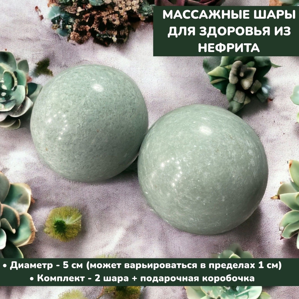 Шары массажные из бирюзового нефрита 5 см/ Шары здоровья природный минеральный камень Нефрит (2 шт. в #1