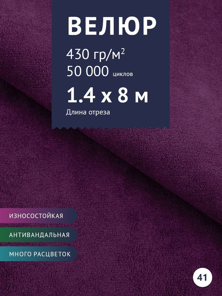 Ткань мебельная Велюр, модель Россо, цвет: Фиолетовый, отрез - 8 м (Ткань для шитья, для мебели)  #1