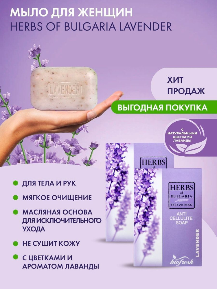 Herbs of Bulgaria Lavender Антицеллюлитное мыло для женщин с цветками и ароматом лаванды , 100 г*2 шт #1