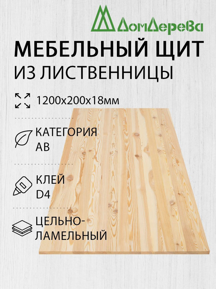 Мебельный щит Дом Дерева 1200x200x18мм Лиственница АВ Цельный  #1