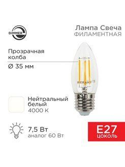 REXANT Лампочка Лампа филаментная Свеча E27 диммируемая, 7.5 Вт  #1