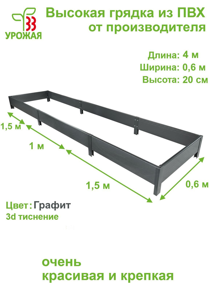 Высокая грядка на дачу из ПВХ 4,0х0,6 м, высота 20 см, цвет Графит (темно-серый)  #1