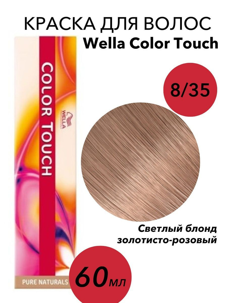 Wella Professionals Крем-краска Color Touch 8/35 светлый блонд золотисто-розовый 60мл  #1