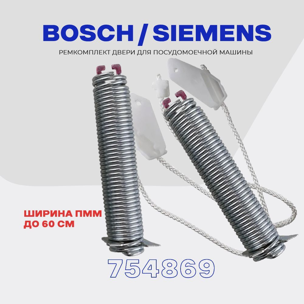 Ремкомплект двери (пружин) для посудомоечной машины Bosch Siemens ...