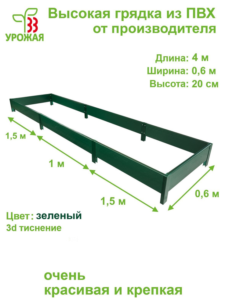 Высокая грядка на дачу 4,0х0,6 м, высота 20 см, цвет зеленый #1