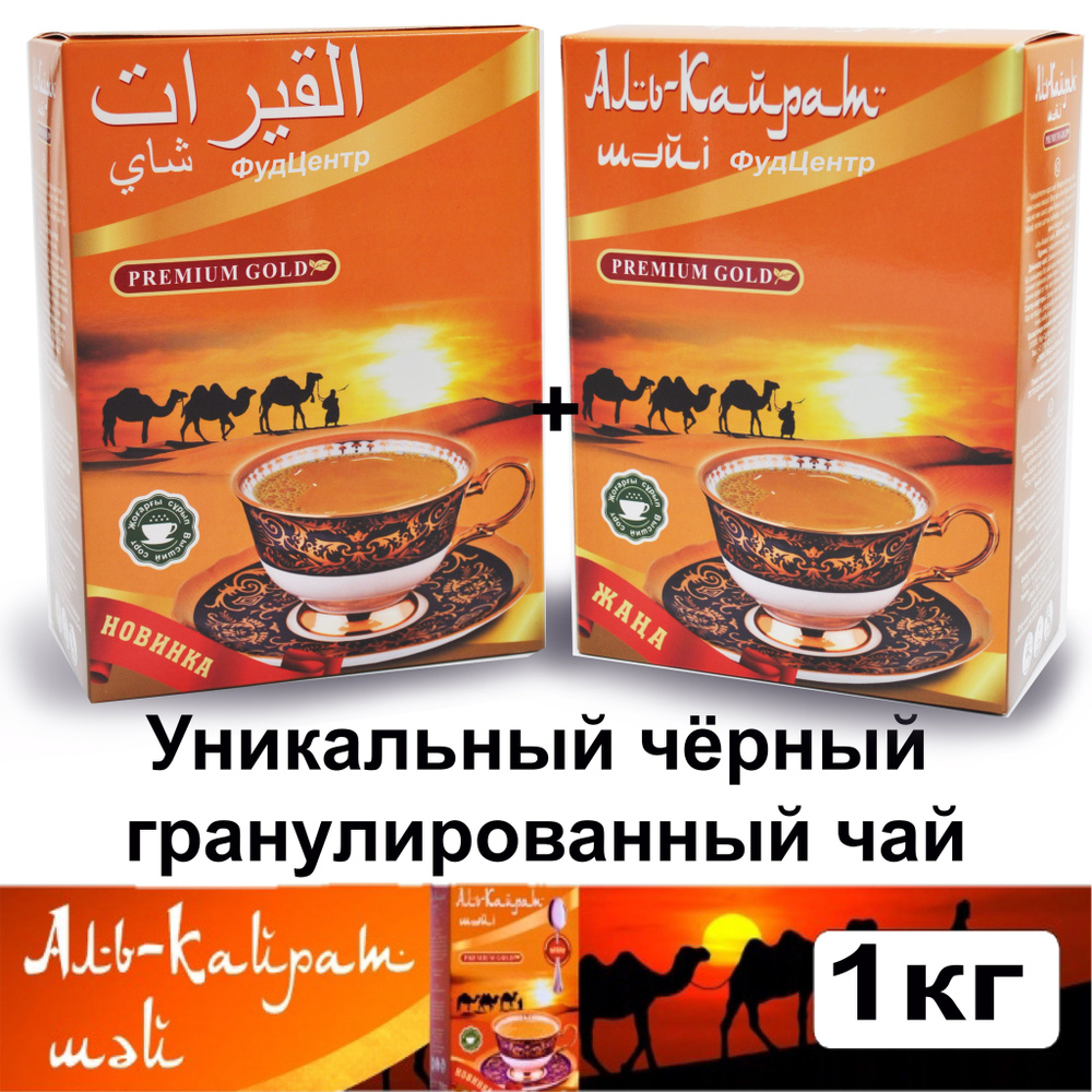 Чай гранулированный черный Аль-Кайрат Premium Gold подарочный казахстанский 1000гр. (2*500гр.)  #1