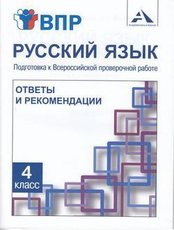 4 класс. ВПР Русский язык. Подготовка к Всероссийской проверочной работе. Ответы и рекомендации. Методическое #1