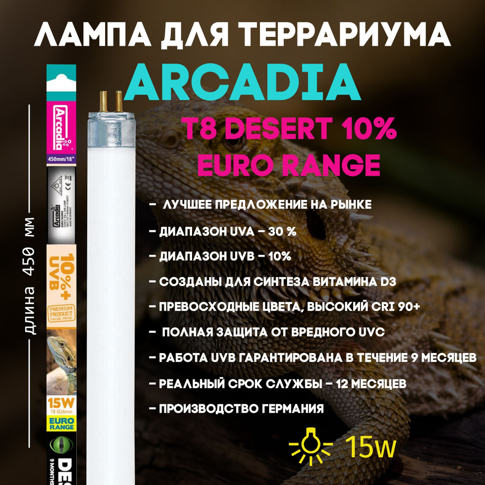 УФ лампа для рептилий Arcadia Euro Range Desert UVB 10% - T8 - 15Вт, 45см,  ультрафиолетовая