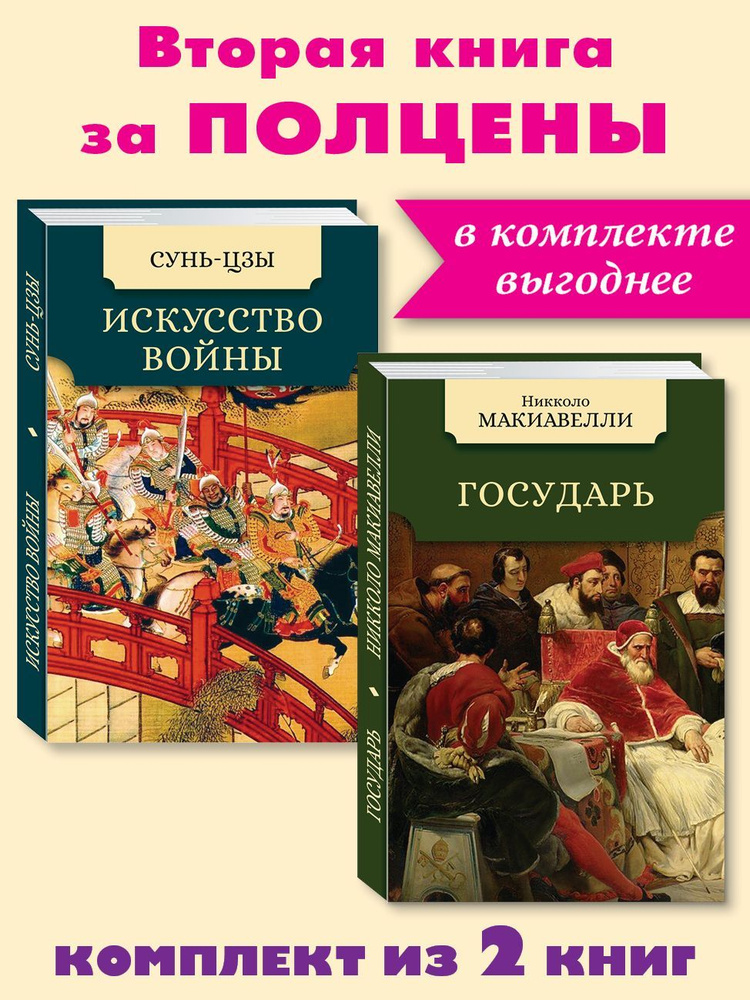 Комплект из 2 книг: Сунь-цзы. Искусство войны. Макиавелли Н. Государь | Макиавелли Никколо, Сунь-Цзы #1