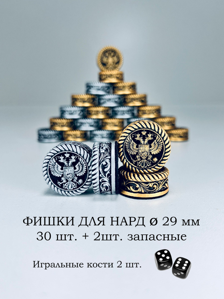 Фишки для нард 29 мм Герб России #1