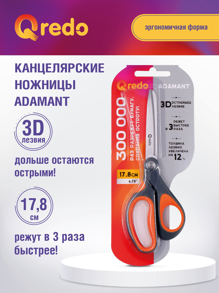 Ножницы 178 мм ADAMANT 3D лезвие, эргономичные ручки, серый/оранжевый, пластик, прорезиненные, QREDO #1