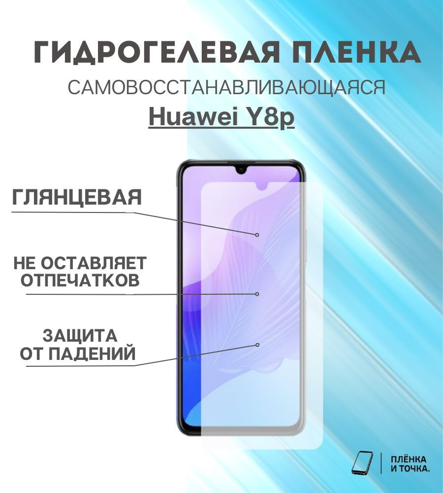 Гидрогелевая защитная пленка Huawei Y8p #1