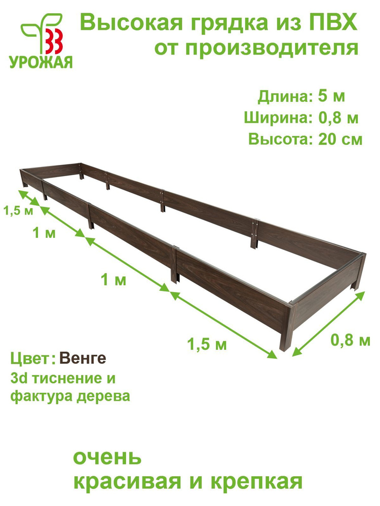 Высокая грядка на дачу 5,0х0,8 м, высота 20 см, цвет Венге (темно-коричневый)  #1