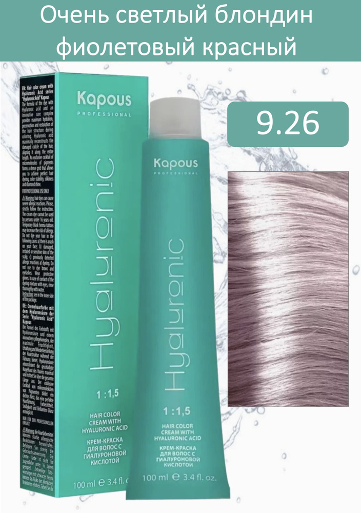 Kapous Professional Крем-краска Hyaluronic acid 9.26 очень светлый блондин фиолетовый красный 100мл  #1