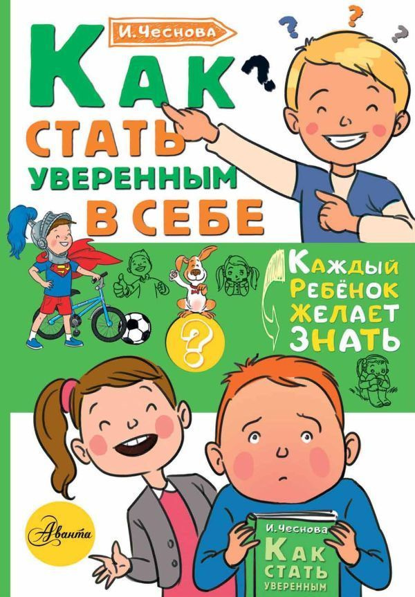 Как стать уверенным в себе. Каждый ребенок желает знать. Чеснова Ирина | Чеснова Ирина Евгеньевна  #1