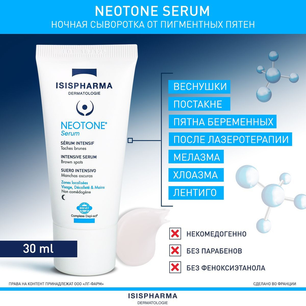 Сыворотка для лица от пигментных пятен интенсивного действия Neotone Serum, Неотон Серум, ИСИСФАРМА туба, #1