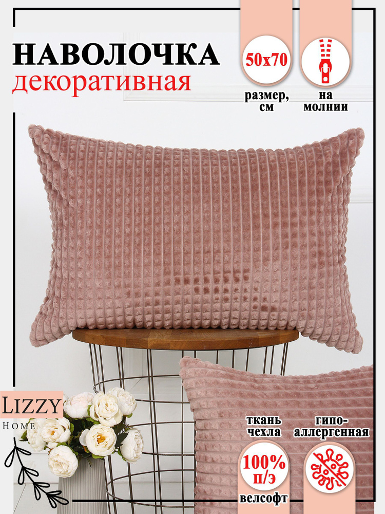 Lizzy Home Наволочка декоративная 50x70 см, 1 шт. #1