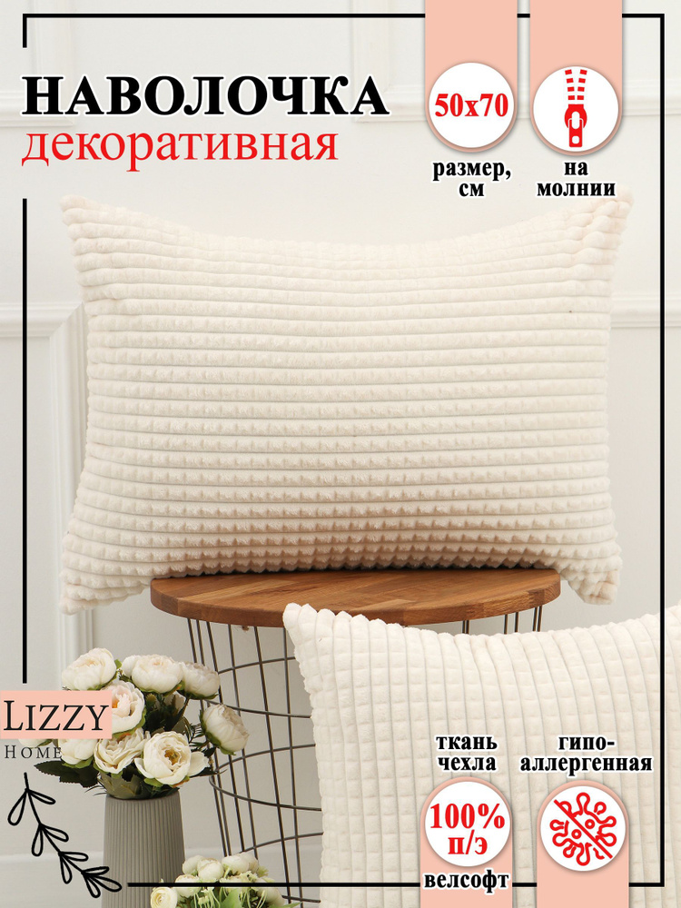 Lizzy Home Наволочка декоративная 50x70 см, 1 шт. #1