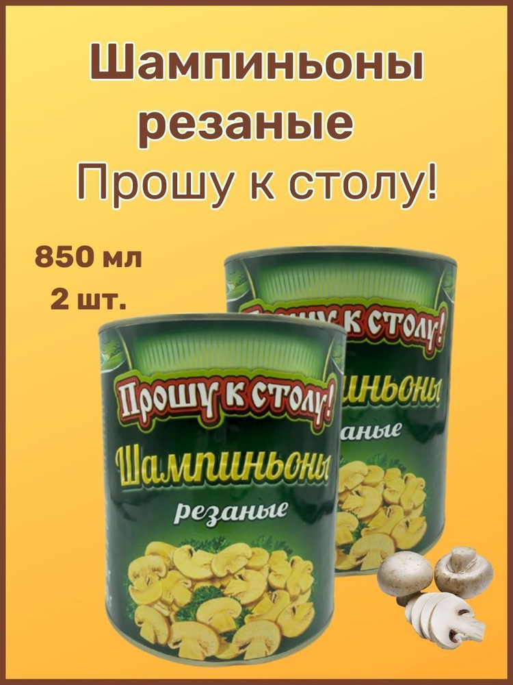 Шампиньоны резаные"Прошу к столу , 850мл. 2шт #1