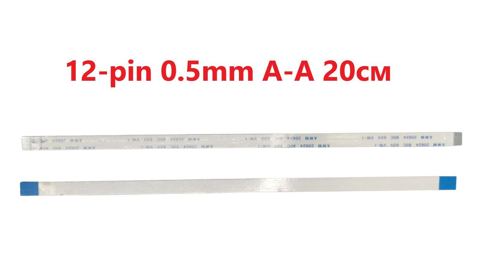 Шлейф FFC 12-pin Шаг 0.5mm Длина 20cm Прямой A-A AWM 20624 80C 60V VW-1 ...