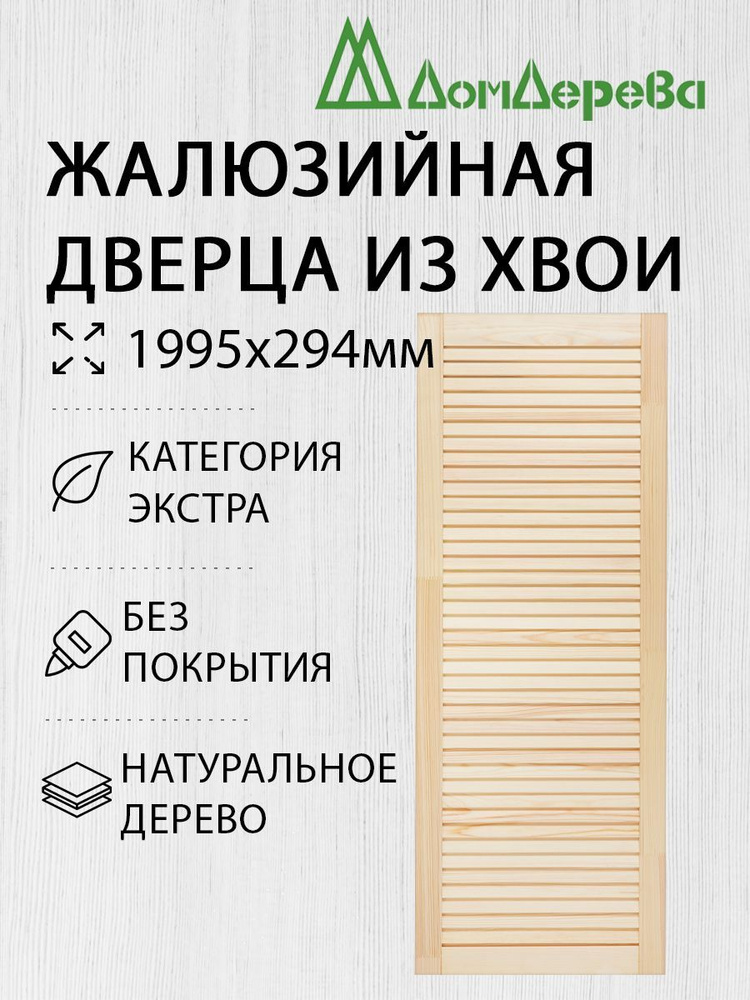 Дверь жалюзийная деревянная Дом Дерева 1995х294мм Экстра #1