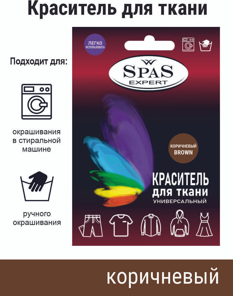 SpaS Expert/ Краситель для ткани краска для одежды джинса #1