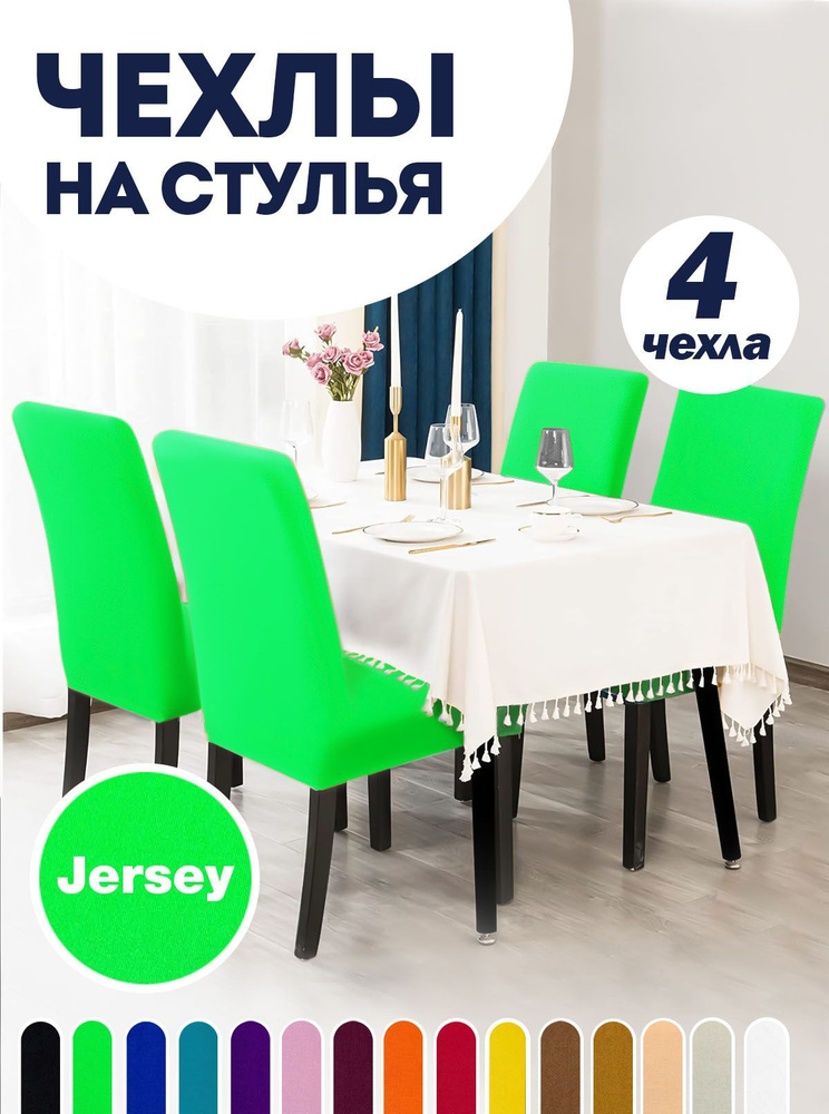 Чехол на стул со спинкой, для мебели, Коллекция "Jersey", Салатовый, Комплект 4 шт.  #1