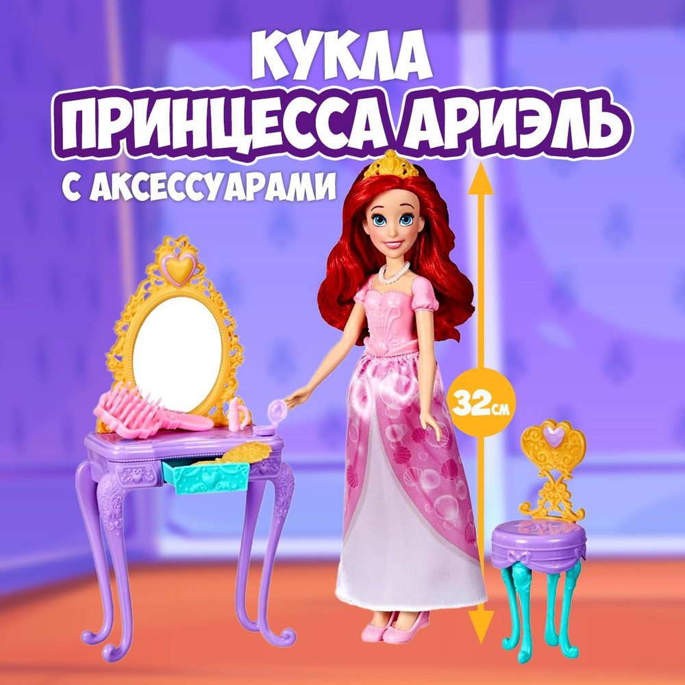 Disney Princess Кукла Принцесса Ариэль с аксессуарами F4846 #1