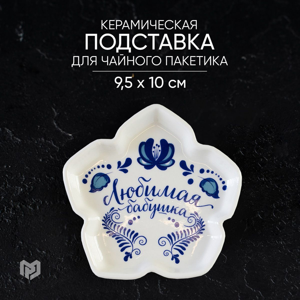 Подставка для чайных пакетиков керамическая "Любимая бабушка", 9,5 х 10 см  #1